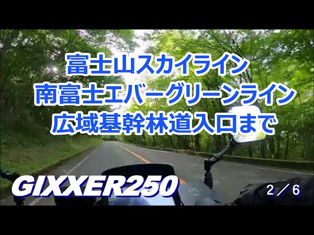 Youtube おじいrider 富士山スカイライン 南富士エバーグリーンライン 広域基幹林道入口まで Gixxer250 2 Wheel Tyre Info