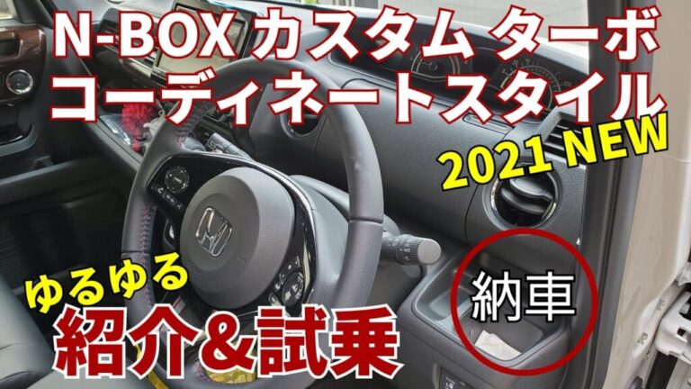 Youtube N Box カスタムターボ コーディネートスタイルが納車されましたのでゆるゆる紹介 試乗します Wheel Tyre Info