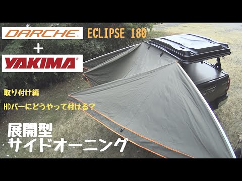 納得できる割引 DARCHE 180 カーサイドオーニング ECLIPSE 車外