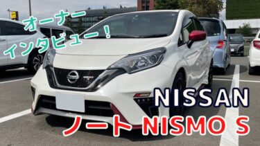 【YouTube】【NISMO S】オーナーインタビュー　コンパクトなのに走りはまるでスポーツカー！！　NISSAN ノート NISMO S