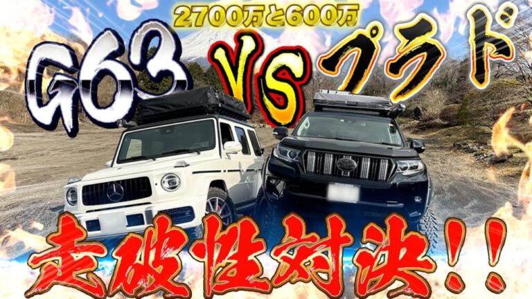 Youtube ランクルプラドvsベンツg63 高級車に勝てるのか 2500万オーバーの車両と国産suvの走破性を比較検証 Gクラスゲレンデ ランドクルーザープラド Wheel Tyre Info