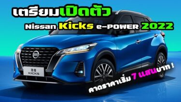 【YouTube】เตรียมเปิดตัว Nissan Kicks e-POWER 2022 กรกฏาคมนี้ คาดราคาเริ่ม 7 แสนบาท !