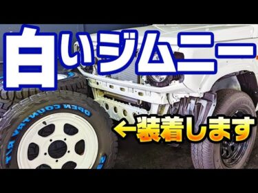 【YouTube】【新型ジムニー】即納車両アリ？350万円でコンプリートカーでどうですか？？