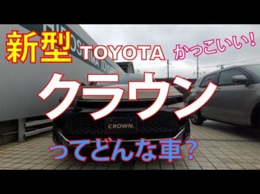 【YouTube】トヨタ新型クラウンクロスオーバー、本革巻きハンドルがかっこいい！