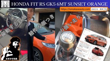 【YouTube】ホンダ [ フィットＲＳ ]　ＲＳ専用色のサンセットオレンジ！　ガソリンのマニュアル車は希少！？　力強い走り・精悍な顔・躍動する質感・想像を超える快適さ　フィットＲＳ(GK5)の魅力をお伝えします