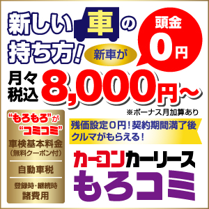 カーコンカーリース【もろコミ】の魅力徹底解説－頭金ゼロで新車に乗る方法とメリット【PR】